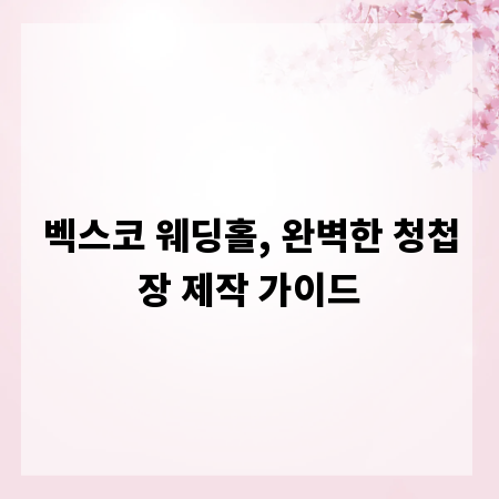 벡스코 웨딩홀, 완벽한 청첩장 제작 가이드