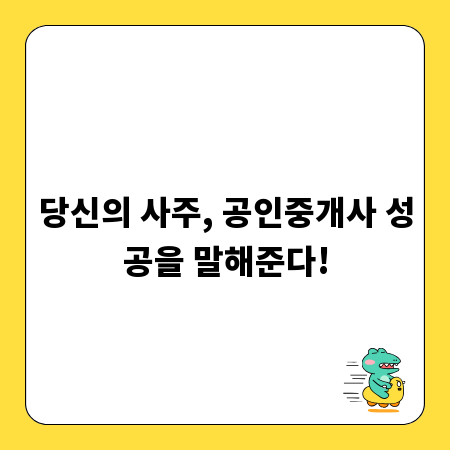 당신의 사주, 공인중개사 성공을 말해준다!