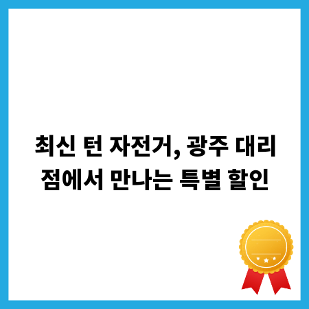 최신 턴 자전거, 광주 대리점에서 만나는 특별 할인