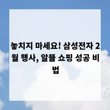 놓치지 마세요! 삼성전자 2월 행사, 알뜰 쇼핑 성공 비법