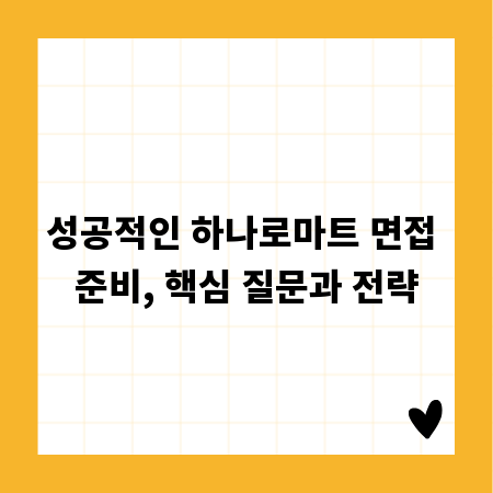 성공적인 하나로마트 면접 준비, 핵심 질문과 전략