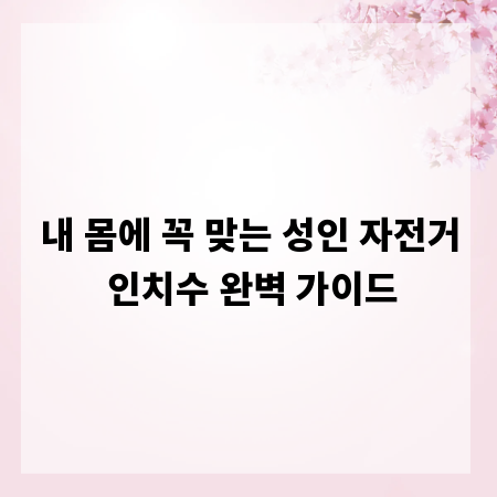 내 몸에 꼭 맞는 성인 자전거 인치수 완벽 가이드