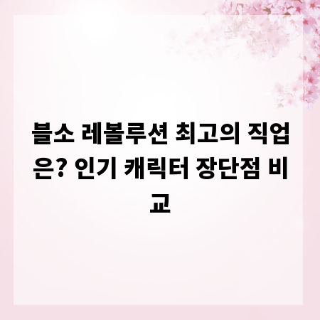블소 레볼루션 최고의 직업은? 인기 캐릭터 장단점 비교