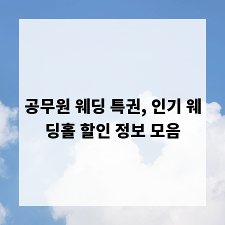 공무원 웨딩 특권, 인기 웨딩홀 할인 정보 모음