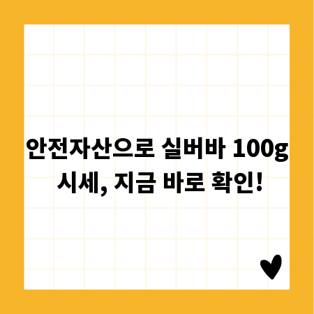 안전자산으로 실버바 100g 시세, 지금 바로 확인!