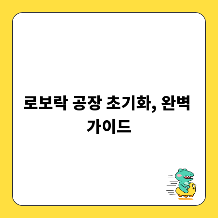로보락 공장 초기화, 완벽 가이드