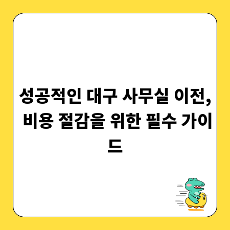 성공적인 대구 사무실 이전, 비용 절감을 위한 필수 가이드