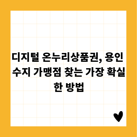 디지털 온누리상품권, 용인 수지 가맹점 찾는 가장 확실한 방법