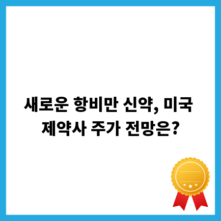 새로운 항비만 신약, 미국 제약사 주가 전망은?
