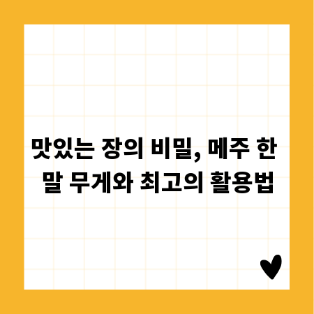 맛있는 장의 비밀, 메주 한 말 무게와 최고의 활용법