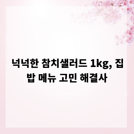 넉넉한 참치샐러드 1kg, 집밥 메뉴 고민 해결사