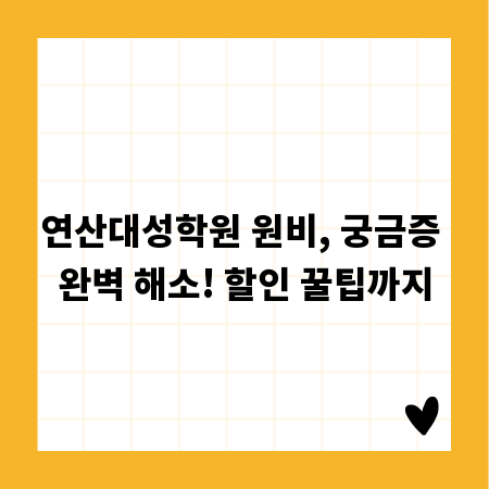 연산대성학원 원비, 궁금증 완벽 해소! 할인 꿀팁까지
