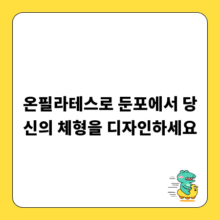 온필라테스로 둔포에서 당신의 체형을 디자인하세요