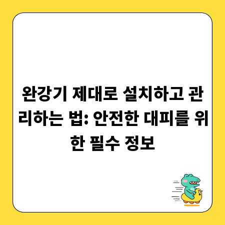 완강기 제대로 설치하고 관리하는 법: 안전한 대피를 위한 필수 정보