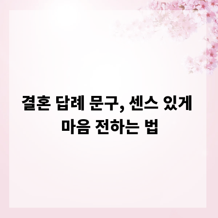 결혼 답례 문구, 센스 있게 마음 전하는 법