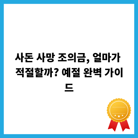 사돈 사망 조의금, 얼마가 적절할까? 예절 완벽 가이드