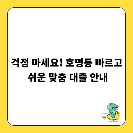 걱정 마세요! 호명동 빠르고 쉬운 맞춤 대출 안내