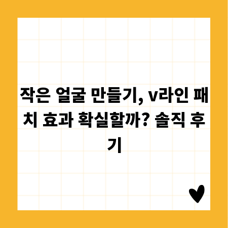 작은 얼굴 만들기, v라인 패치 효과 확실할까? 솔직 후기