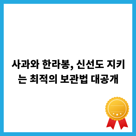 사과와 한라봉, 신선도 지키는 최적의 보관법 대공개