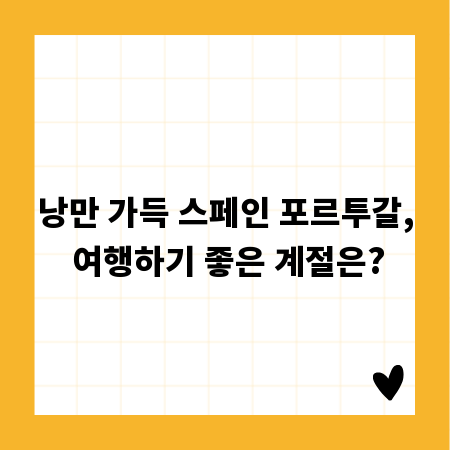 낭만 가득 스페인 포르투갈, 여행하기 좋은 계절은?