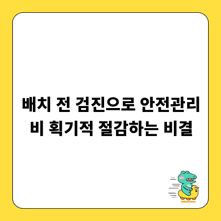 배치 전 검진으로 안전관리비 획기적 절감하는 비결