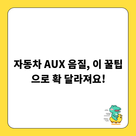 자동차 AUX 음질, 이 꿀팁으로 확 달라져요!