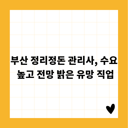 부산 정리정돈 관리사, 수요 높고 전망 밝은 유망 직업