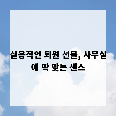 실용적인 퇴원 선물, 사무실에 딱 맞는 센스