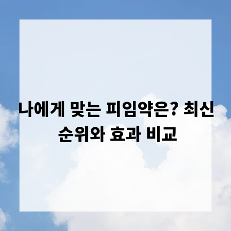 나에게 맞는 피임약은? 최신 순위와 효과 비교
