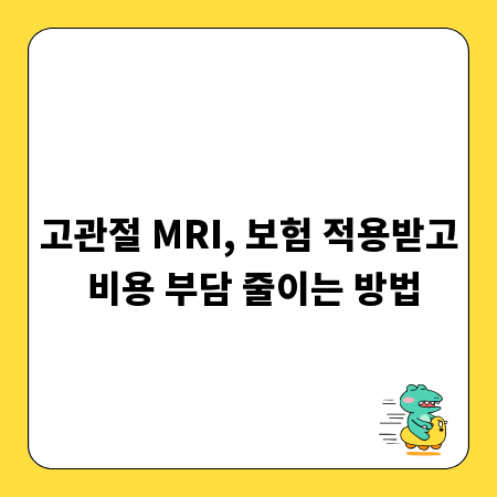 고관절 MRI, 보험 적용받고 비용 부담 줄이는 방법