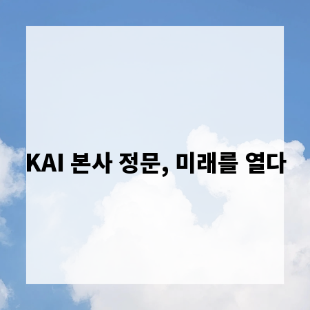 KAI 본사 정문, 미래를 열다