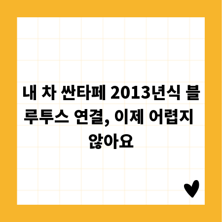내 차 싼타페 2013년식 블루투스 연결, 이제 어렵지 않아요