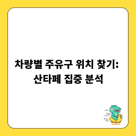 차량별 주유구 위치 찾기: 산타페 집중 분석