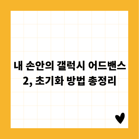 내 손안의 갤럭시 어드밴스2, 초기화 방법 총정리