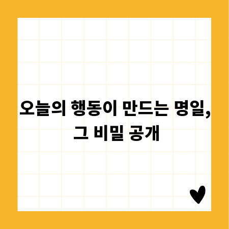 오늘의 행동이 만드는 명일, 그 비밀 공개