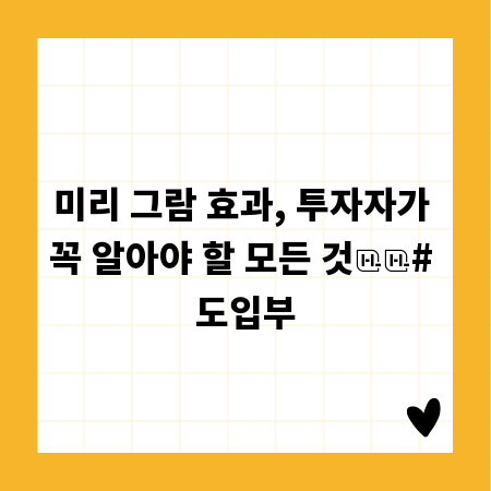 미리 그람 효과, 투자자가 꼭 알아야 할 모든 것

# 도입부