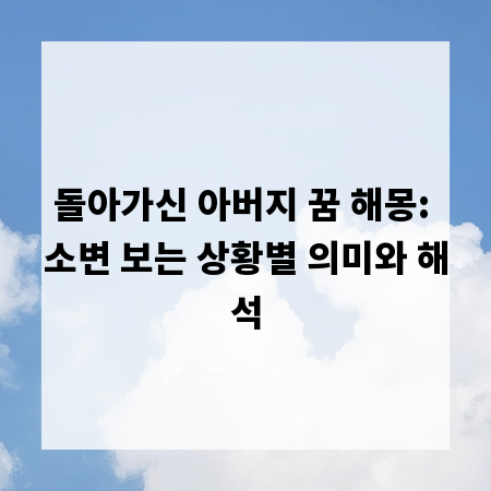 돌아가신 아버지 꿈 해몽: 소변 보는 상황별 의미와 해석