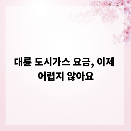 대륜 도시가스 요금, 이제 어렵지 않아요