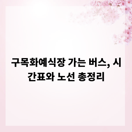 구목화예식장 가는 버스, 시간표와 노선 총정리