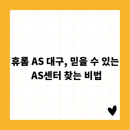 휴롬 AS 대구, 믿을 수 있는 AS센터 찾는 비법