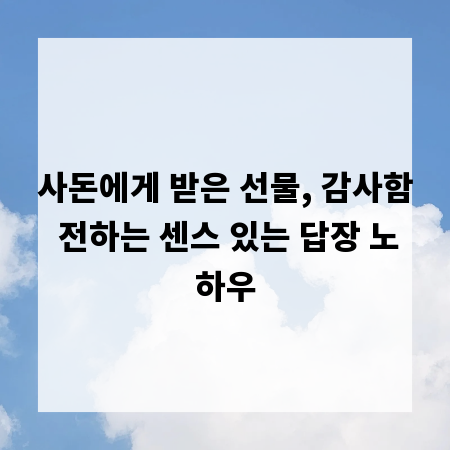사돈에게 받은 선물, 감사함 전하는 센스 있는 답장 노하우