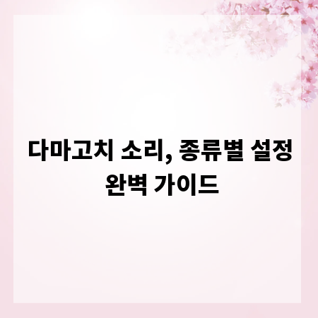 다마고치 소리, 종류별 설정 완벽 가이드