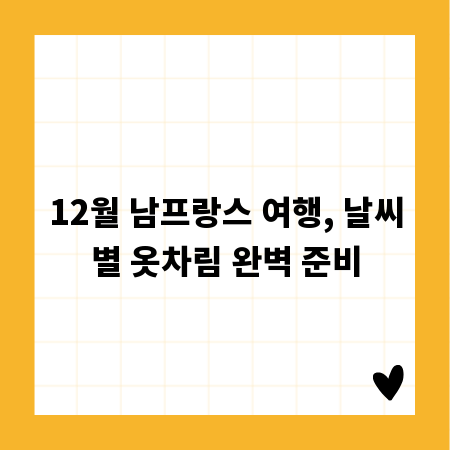 12월 남프랑스 여행, 날씨별 옷차림 완벽 준비
