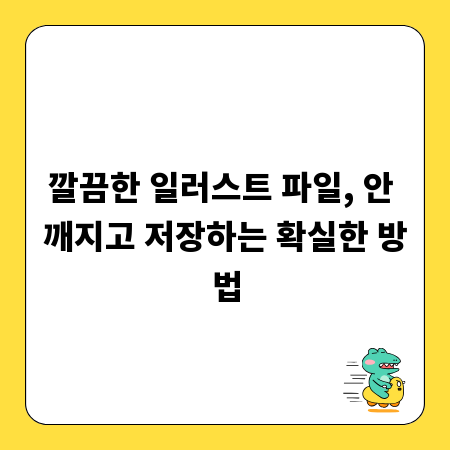 깔끔한 일러스트 파일, 안 깨지고 저장하는 확실한 방법