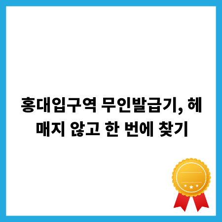 홍대입구역 무인발급기, 헤매지 않고 한 번에 찾기