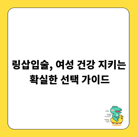 링삽입술, 여성 건강 지키는 확실한 선택 가이드