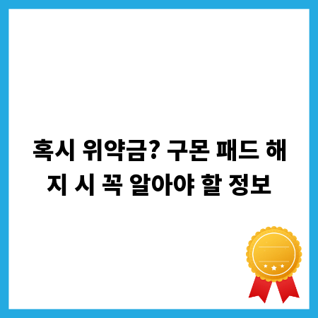 혹시 위약금? 구몬 패드 해지 시 꼭 알아야 할 정보