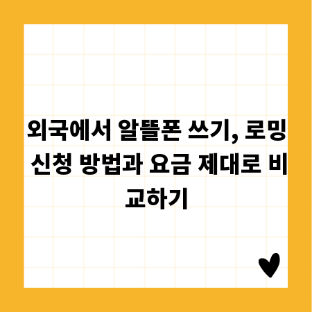 외국에서 알뜰폰 쓰기, 로밍 신청 방법과 요금 제대로 비교하기