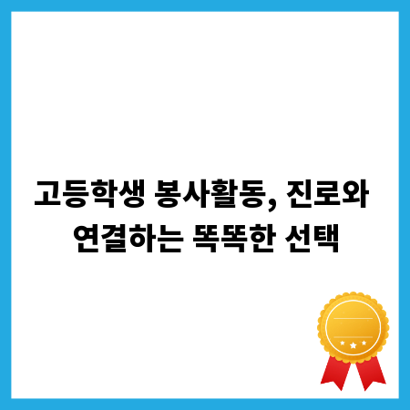 고등학생 봉사활동, 진로와 연결하는 똑똑한 선택