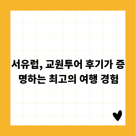 서유럽, 교원투어 후기가 증명하는 최고의 여행 경험